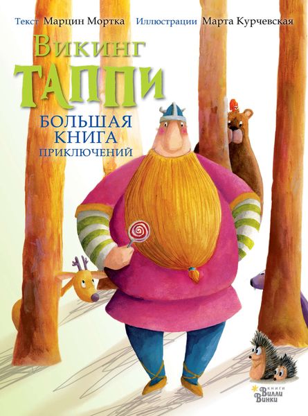 Обложка книги  «Большая книга приключений викинга Таппи»