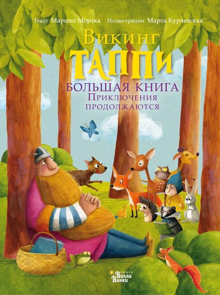Обложка книги  «Викинг Таппи. Большая книга. Приключения продолжаются»
