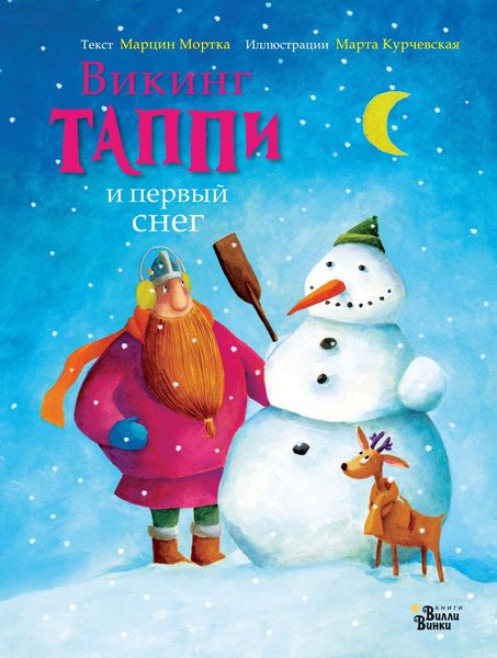 Обложка книги  «Викинг Таппи и первый снег»