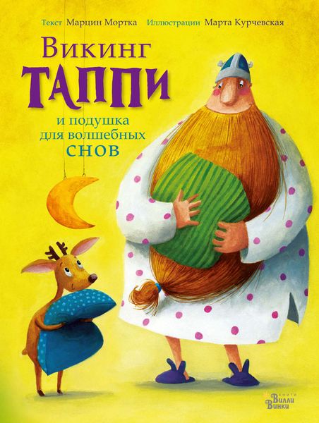 Обложка книги  «Викинг Таппи и подушка для волшебных снов»