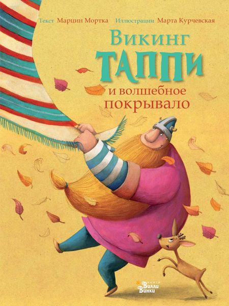 Обложка книги  «Викинг Таппи и волшебное покрывало»