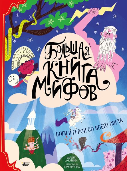 Обложка книги «Большая книга мифов. Боги и герои со всего света»