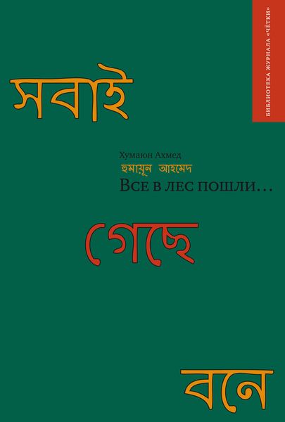 Обложка книги  «Все в лес пошли…»
