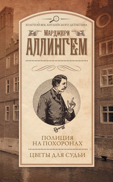 Обложка книги  «Полиция на похоронах. Цветы для судьи»