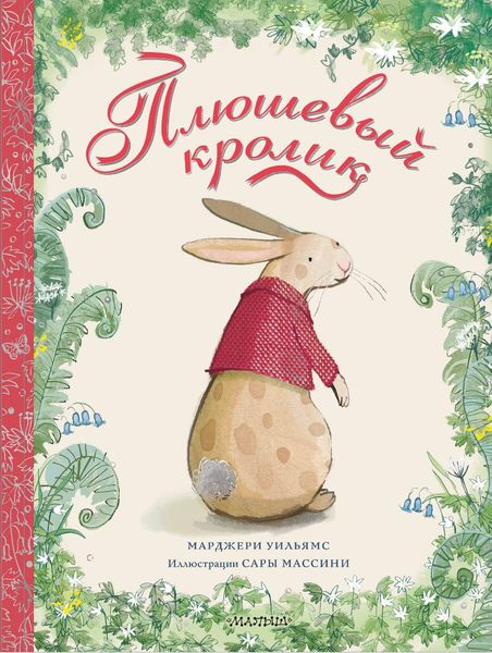 Обложка книги  «Плюшевый кролик»