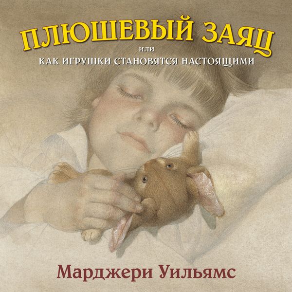 Обложка книги  «Плюшевый заяц, или Как игрушки становятся настоящими»