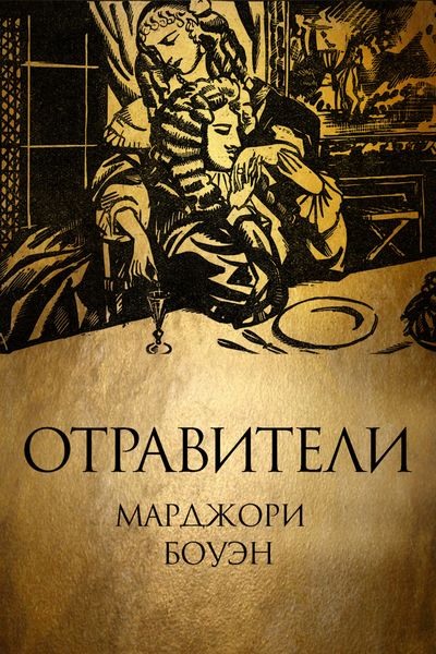 Обложка книги «Отравители»