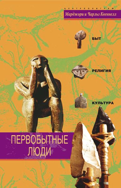 Обложка книги «Первобытные люди. Быт, религия, культура»