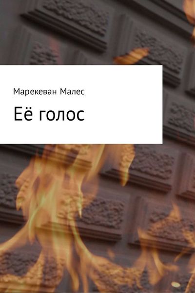 Обложка книги  «Её голос»
