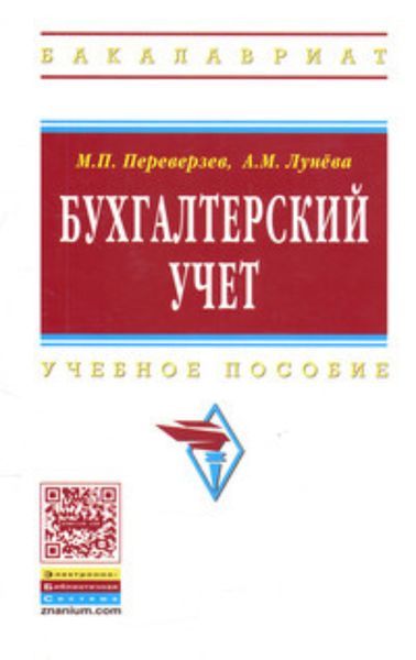 Обложка книги  «Бухгалтерский учет»