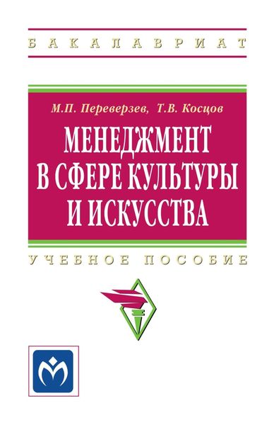 Обложка книги  «Менеджмент в сфере культуры и искусства»