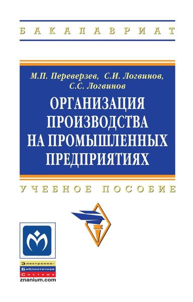 Обложка книги  «Организация производства на промышленных предприятиях»