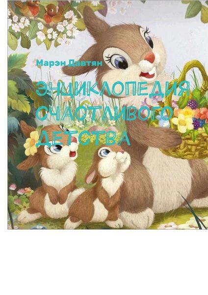 Обложка книги  «Энциклопедия счастливого детства»