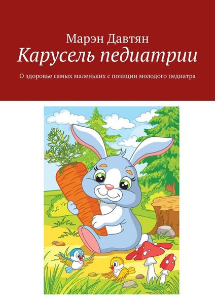 Обложка книги  «Карусель педиатрии. О здоровье самых маленьких с позиции молодого педиатра»
