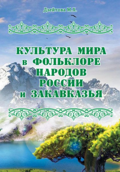 Обложка книги «Культура мира в фольклоре народов России и Закавказья»