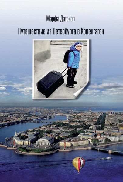 Обложка книги  «Путешествие из Петербурга в Копенгаген»