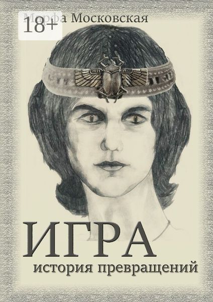 Обложка книги  «Игра. История превращений»