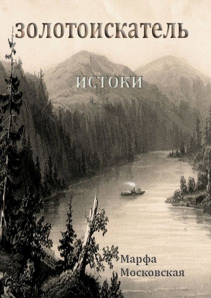 Обложка книги  «Золотоискатель. Истоки»