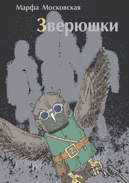 Обложка книги  «Зверюшки. Фантастический роман»