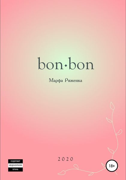 Обложка книги  «bon∙bon»