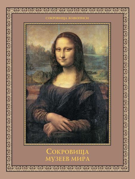 Обложка книги  «Сокровища музеев мира»