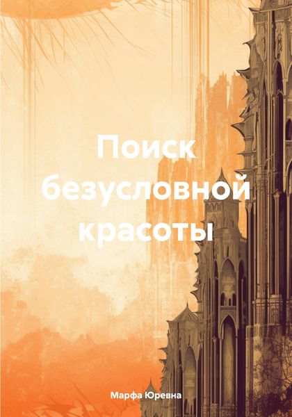 Обложка книги  «Поиск безусловной красоты»