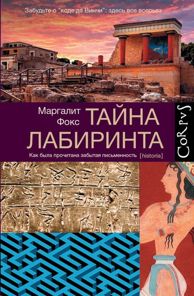 Обложка книги  «Тайна лабиринта. Как была прочитана забытая письменность»