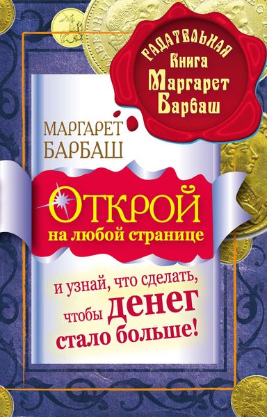 Обложка книги  «Открой на любой странице и узнай, что сделать, чтобы денег стало больше!»