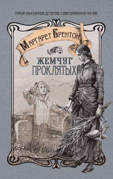 Обложка книги «Жемчуг проклятых»