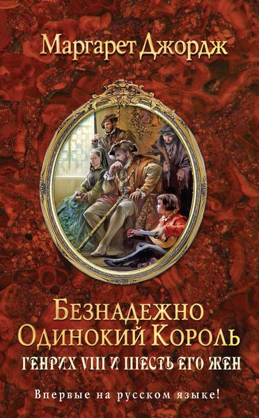 Обложка книги «Безнадежно одинокий король. Генрих VIII и шесть его жен»