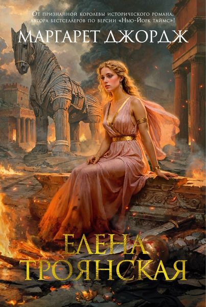 Обложка книги «Елена Троянская»