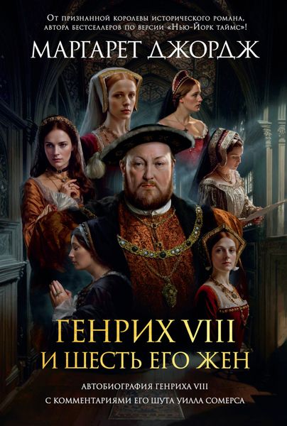 Обложка книги «Генрих VIII и шесть его жен. Автобиография Генриха VIII с комментариями его шута Уилла Сомерса»