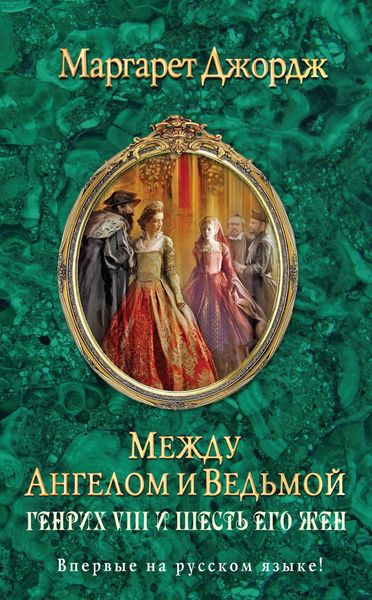 Обложка книги  «Между ангелом и ведьмой. Генрих VIII и шесть его жен»