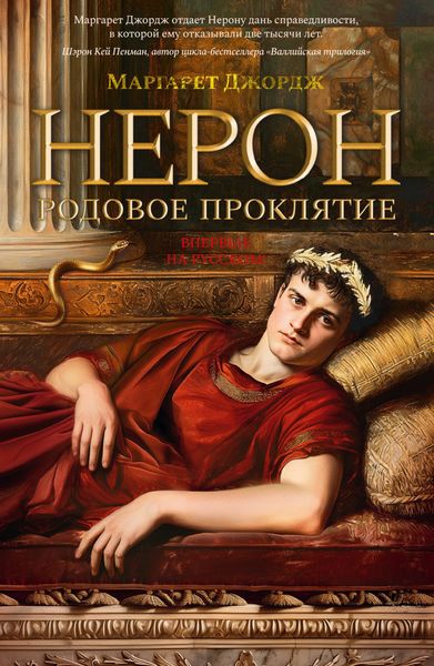 Обложка книги «Нерон. Родовое проклятие»