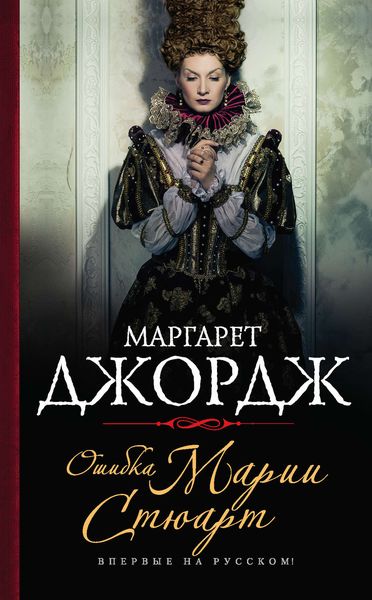 Обложка книги  «Ошибка Марии Стюарт»