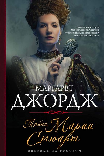Обложка книги  «Тайна Марии Стюарт»