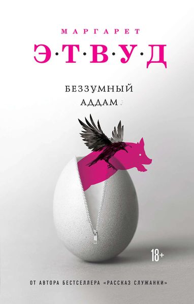 Обложка книги  «Беззумный Аддам»