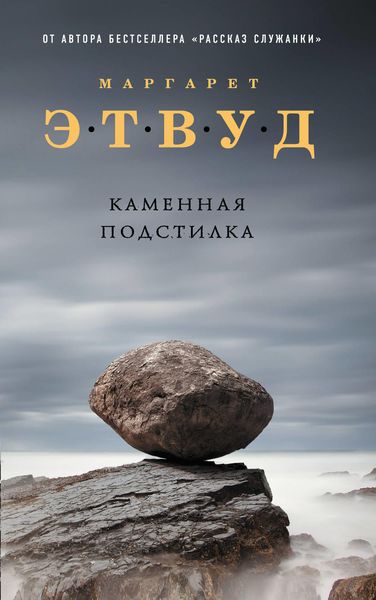 Обложка книги  «Каменная подстилка»