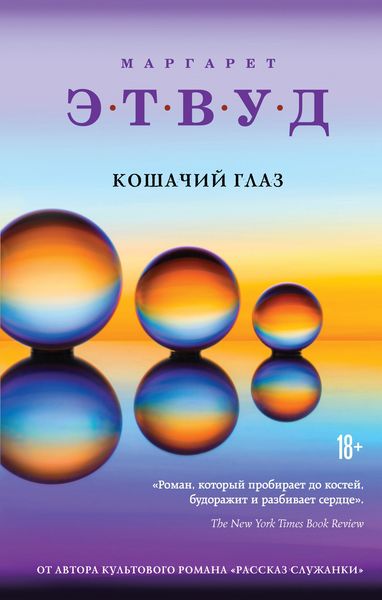 Обложка книги  «Кошачий глаз»