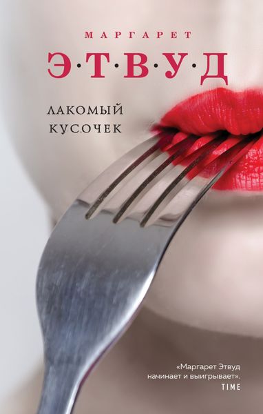 Обложка книги «Лакомый кусочек»