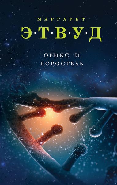 Обложка книги «Орикс и Коростель»