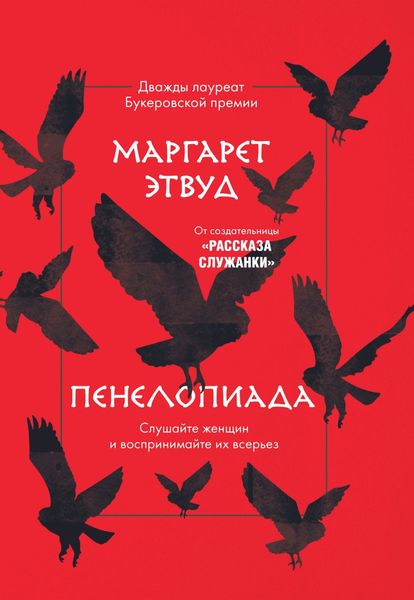 Обложка книги  «Пенелопиада»