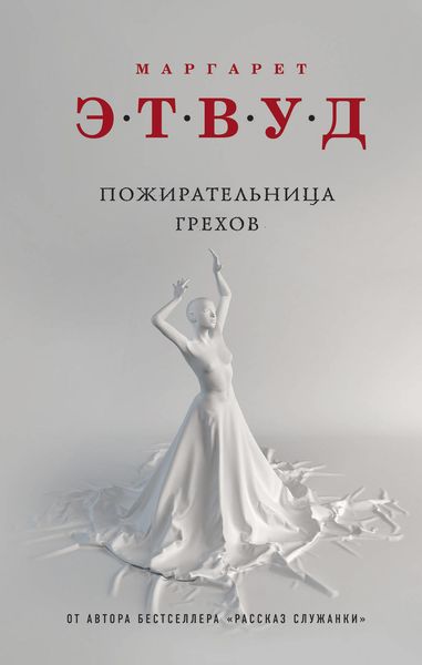 Обложка книги  «Пожирательница грехов»