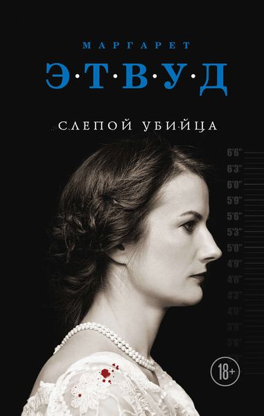 Обложка книги  «Слепой убийца»