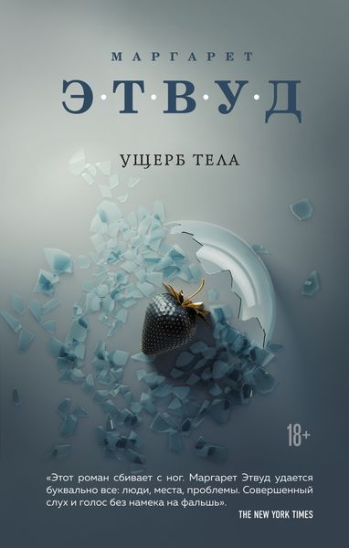 Обложка книги  «Ущерб тела»