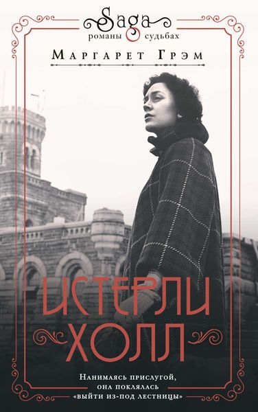 Обложка книги «Истерли Холл»