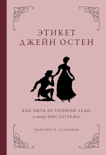 Обложка книги «Этикет Джейн Остен. Как быть истинной леди в эпоху инстаграма»