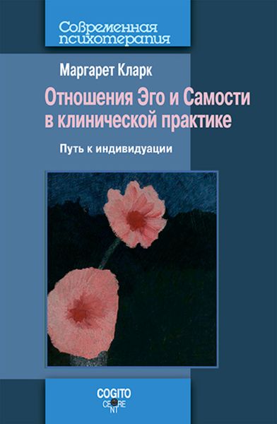 Обложка книги  «Отношения Эго и Самости в клинической практике: Путь к индивидуации»