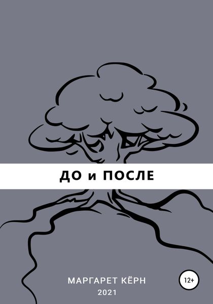 Обложка книги  «До и После»
