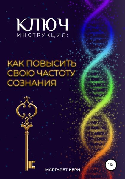 Обложка книги  «Ключ. Инструкция: Как повысить свою частоту Сознания»